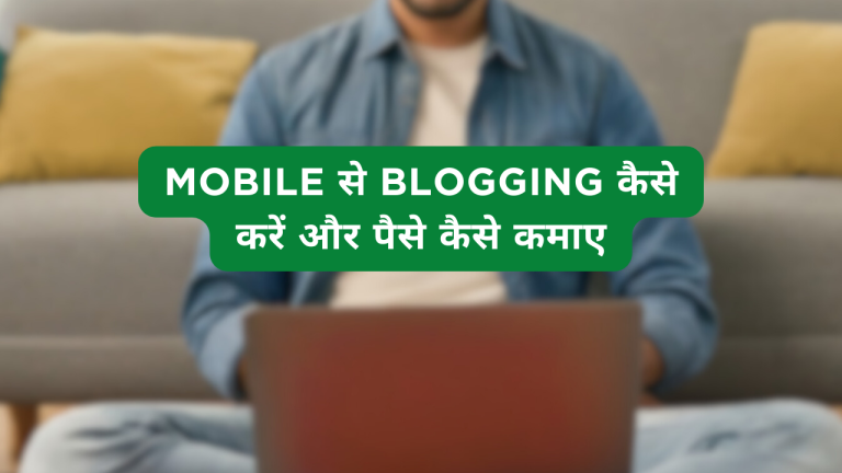 Mobile से Blogging कैसे करें और पैसे कैसे कमाए