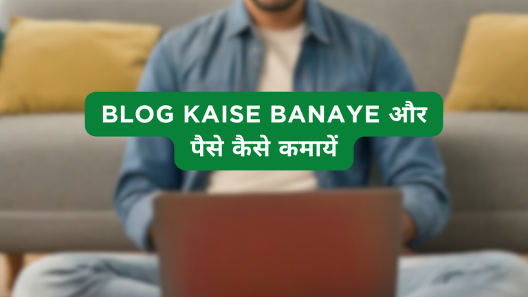 Blog Kaise Banaye और पैसे कैसे कमायें