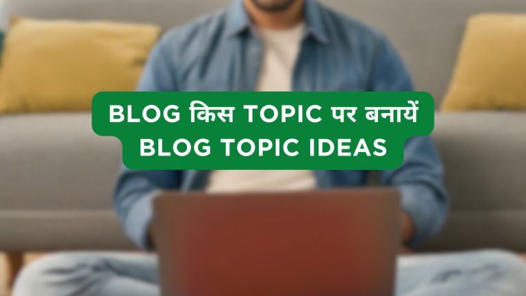 Blog किस Topic पर बनायें Blog Topic Ideas