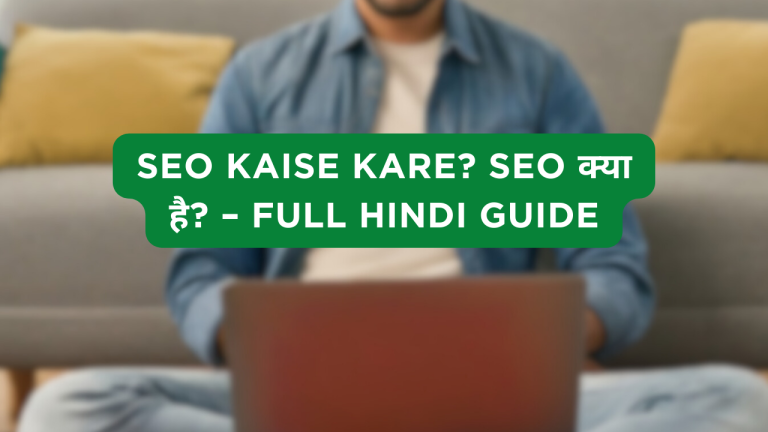 SEO Kaise Kare? SEO क्या है? – Full Hindi Guide