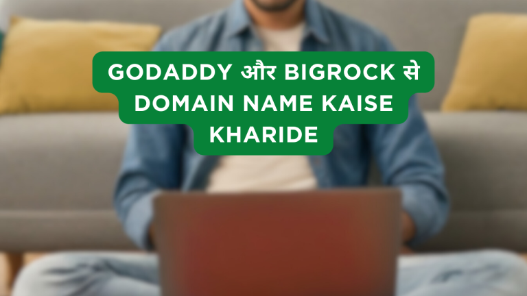 GoDaddy और BigRock से Domain Name Kaise Kharide