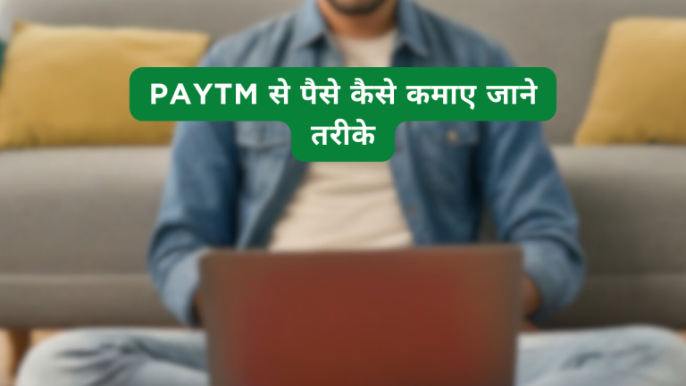 PayTM से पैसे कैसे कमाए जाने तरीके