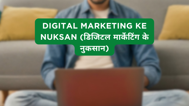 Digital Marketing Ke Nuksan (डिजिटल मार्केटिंग के नुकसान)