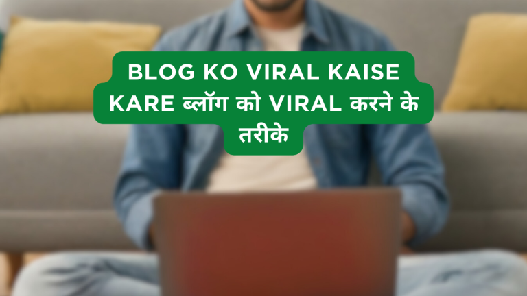 Blog Ko Viral Kaise Kare ब्लॉग को Viral करने के तरीके