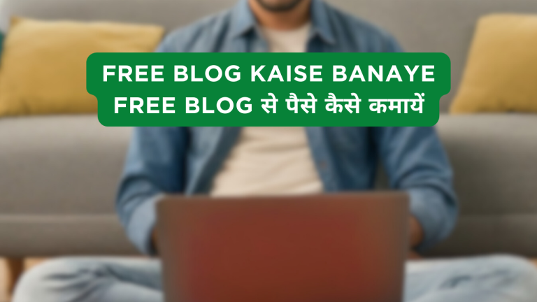 Free Blog Kaise Banaye Aur Free Blog से पैसे कैसे कमायें