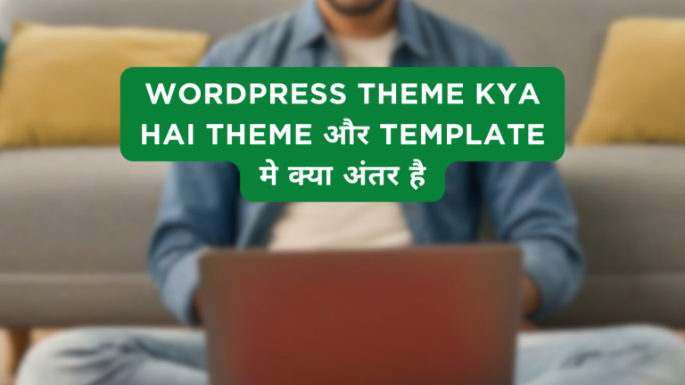 WordPress Theme Kya Hai Theme और Template मे क्या अंतर है
