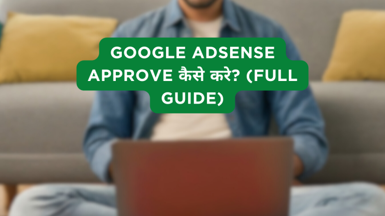 Google AdSense Approve कैसे करे? (Full Guide)